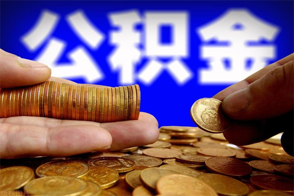 樟树灵活就业人员公积金（灵活就业 公积金）