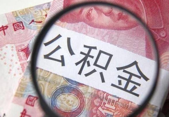 樟树北京大额公积金代办提取（北京住房公积金大额提取）
