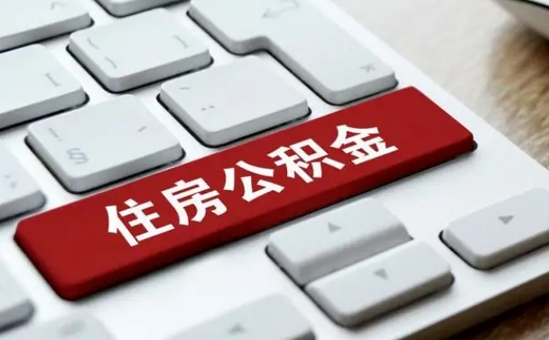 樟树离职了封存的公积金怎么提取（离职后封存的公积金如何提取）