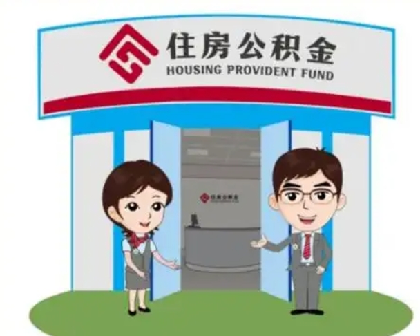 樟树北京大额公积金代办提取（北京住房公积金大额提取）